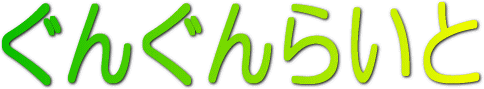 ぐんぐんらいと