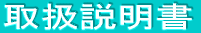 取扱説明書