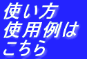 使い方 使用例は こちら