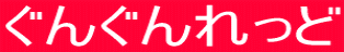 ぐんぐんれっど 