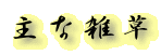 ��ȎG��